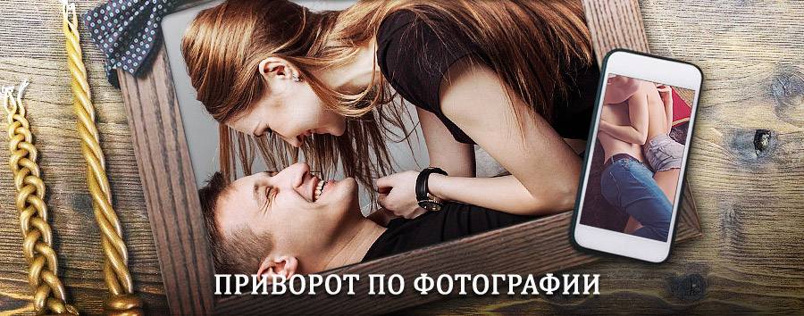 Сильный приворот по фотографии | Кумены