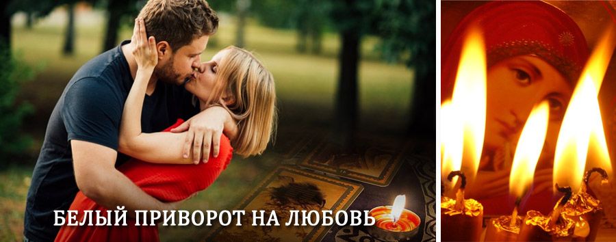 Приворот в домашних условиях на мужчину в Куменах