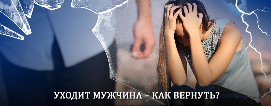 Как вернуть мужа в семью – действенный способ от гадалки в Куменах