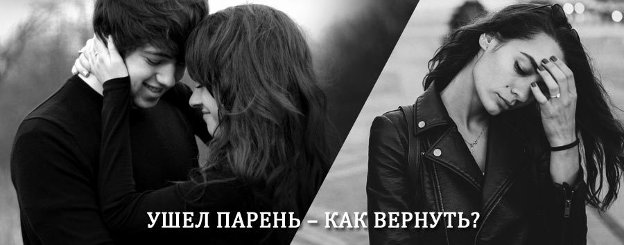 Как вернуть парня после расставания – действенный приворот от гадалки в Куменах
